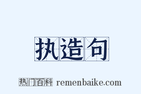 执造句是什么意思的图片